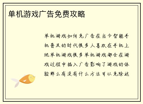 单机游戏广告免费攻略