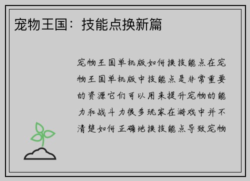 宠物王国：技能点换新篇